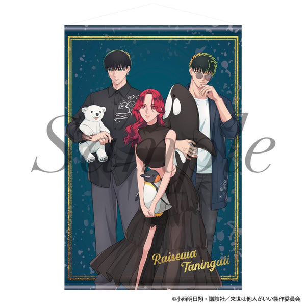 『来世は他人がいい』タペストリー